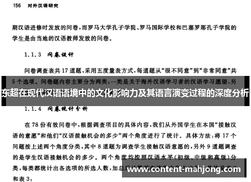 东超在现代汉语语境中的文化影响力及其语言演变过程的深度分析