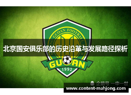 北京国安俱乐部的历史沿革与发展路径探析