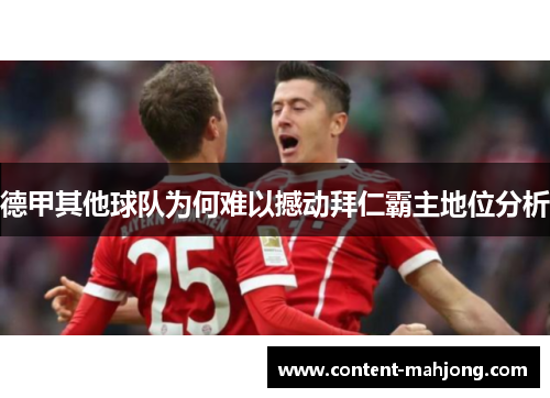 德甲其他球队为何难以撼动拜仁霸主地位分析