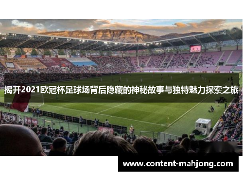 揭开2021欧冠杯足球场背后隐藏的神秘故事与独特魅力探索之旅