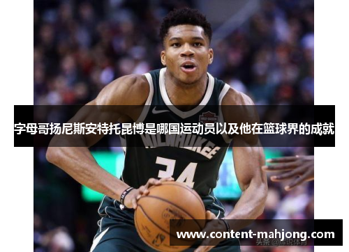 字母哥扬尼斯安特托昆博是哪国运动员以及他在篮球界的成就