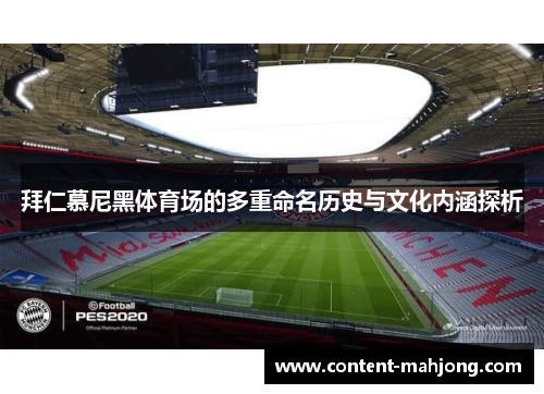 拜仁慕尼黑体育场的多重命名历史与文化内涵探析