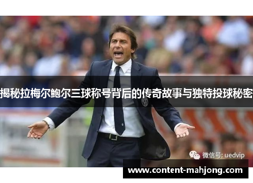 揭秘拉梅尔鲍尔三球称号背后的传奇故事与独特投球秘密