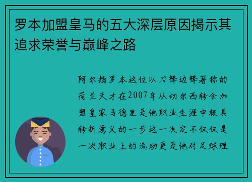 罗本加盟皇马的五大深层原因揭示其追求荣誉与巅峰之路
