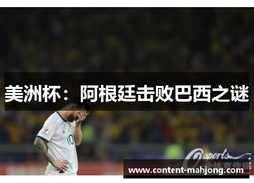 美洲杯：阿根廷击败巴西之谜
