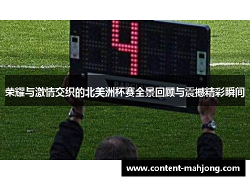 荣耀与激情交织的北美洲杯赛全景回顾与震撼精彩瞬间