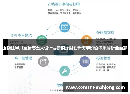 围绕法甲冠军标志五大设计要素的深度创新美学价值体系解析全面篇