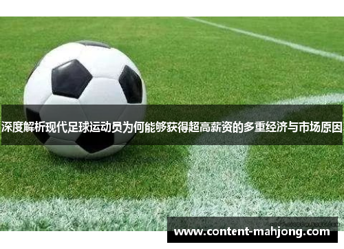 深度解析现代足球运动员为何能够获得超高薪资的多重经济与市场原因