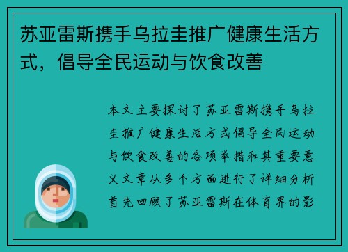 苏亚雷斯携手乌拉圭推广健康生活方式，倡导全民运动与饮食改善