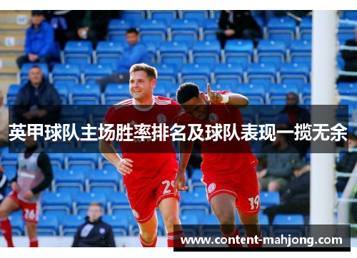 英甲球队主场胜率排名及球队表现一揽无余
