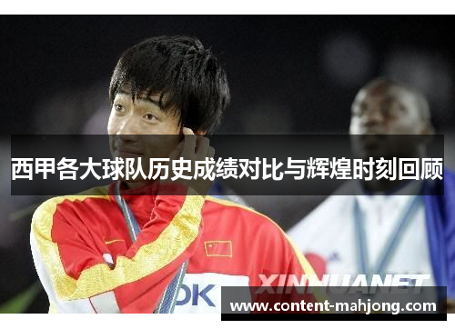 西甲各大球队历史成绩对比与辉煌时刻回顾