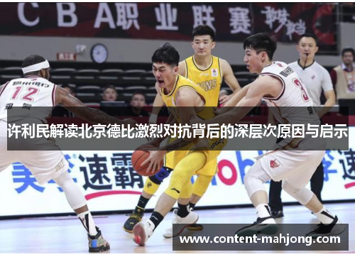 许利民解读北京德比激烈对抗背后的深层次原因与启示