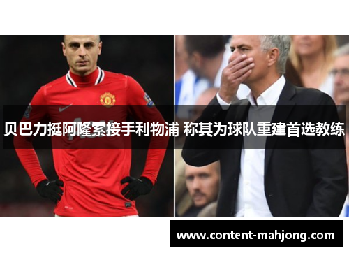 贝巴力挺阿隆索接手利物浦 称其为球队重建首选教练