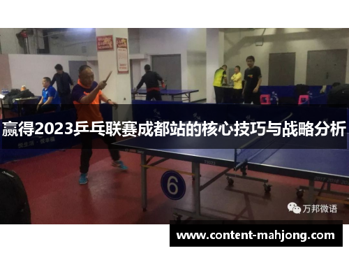 赢得2023乒乓联赛成都站的核心技巧与战略分析