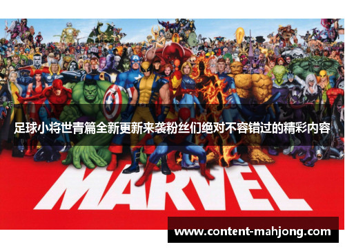 足球小将世青篇全新更新来袭粉丝们绝对不容错过的精彩内容