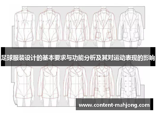 足球服装设计的基本要求与功能分析及其对运动表现的影响