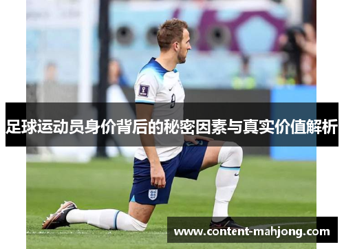 足球运动员身价背后的秘密因素与真实价值解析