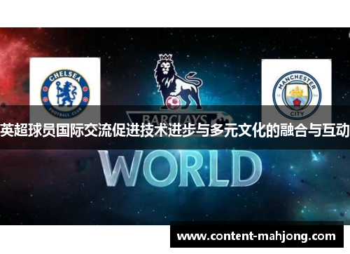 英超球员国际交流促进技术进步与多元文化的融合与互动