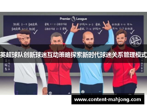 英超球队创新球迷互动策略探索新时代球迷关系管理模式