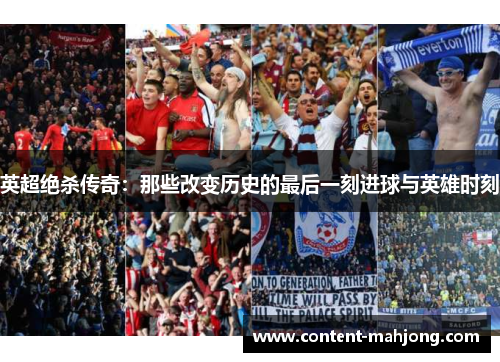 英超绝杀传奇：那些改变历史的最后一刻进球与英雄时刻