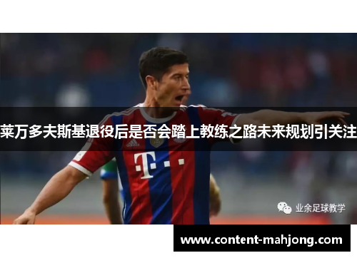 莱万多夫斯基退役后是否会踏上教练之路未来规划引关注