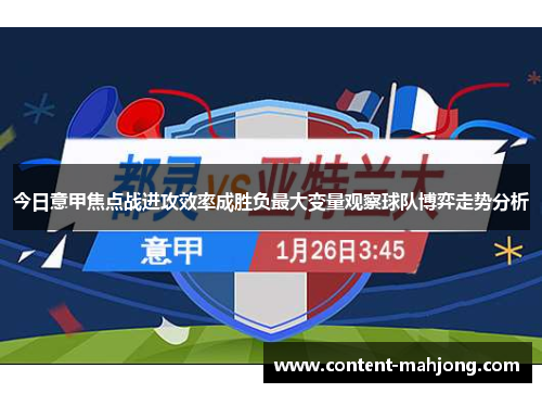 今日意甲焦点战进攻效率成胜负最大变量观察球队博弈走势分析