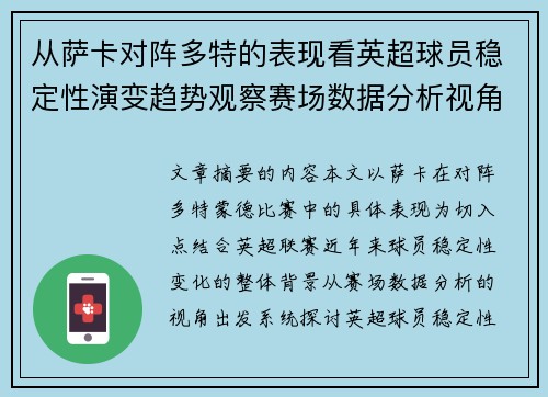 从萨卡对阵多特的表现看英超球员稳定性演变趋势观察赛场数据分析视角