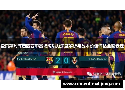 登贝莱对阵巴西西甲赛场统治力深度解析与战术价值评估全面表现
