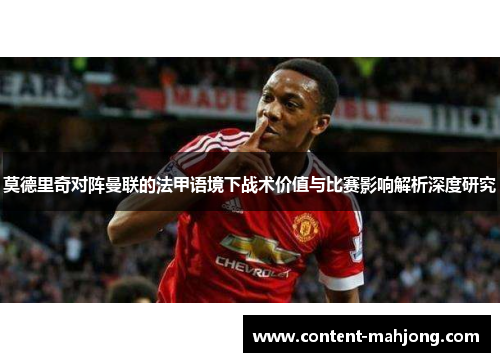 莫德里奇对阵曼联的法甲语境下战术价值与比赛影响解析深度研究