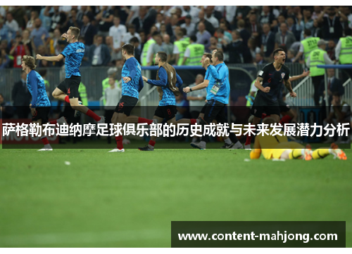 萨格勒布迪纳摩足球俱乐部的历史成就与未来发展潜力分析