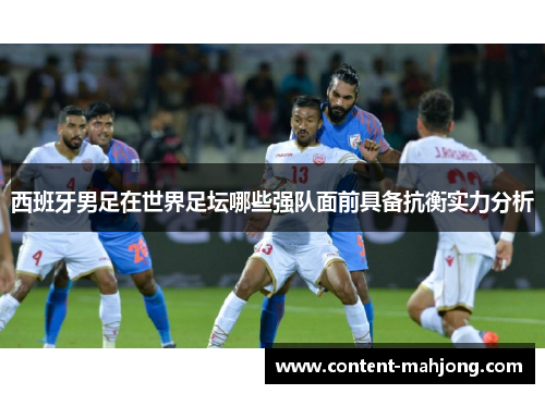 西班牙男足在世界足坛哪些强队面前具备抗衡实力分析