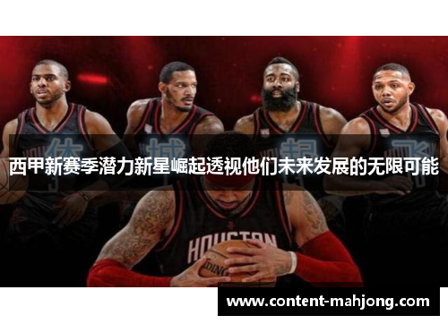 西甲新赛季潜力新星崛起透视他们未来发展的无限可能 西甲新赛季潜力新星崛起透视他们未来发展的无限可能
