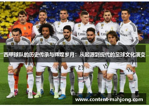 西甲球队的历史传承与辉煌岁月：从起源到现代的足球文化演变