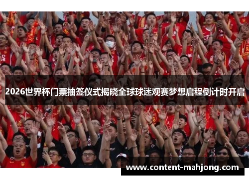 2026世界杯门票抽签仪式揭晓全球球迷观赛梦想启程倒计时开启