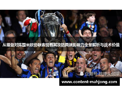 从福登对阵国米欧协联表现看其攻防两端影响力全景解析与战术价值