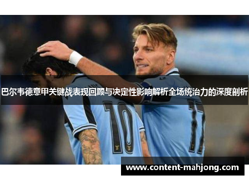巴尔韦德意甲关键战表现回顾与决定性影响解析全场统治力的深度剖析