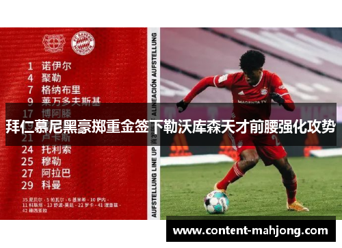 拜仁慕尼黑豪掷重金签下勒沃库森天才前腰强化攻势