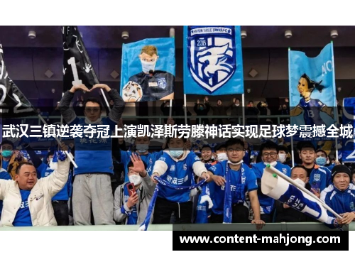 武汉三镇逆袭夺冠上演凯泽斯劳滕神话实现足球梦震撼全城