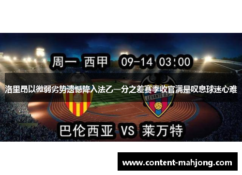 洛里昂以微弱劣势遗憾降入法乙一分之差赛季收官满是叹息球迷心难