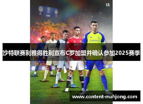 沙特联赛利雅得胜利宣布C罗加盟并确认参加2025赛季