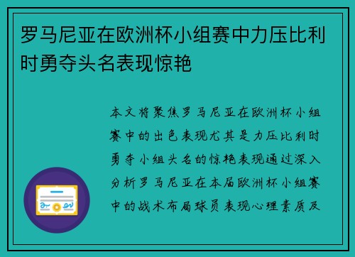 罗马尼亚在欧洲杯小组赛中力压比利时勇夺头名表现惊艳
