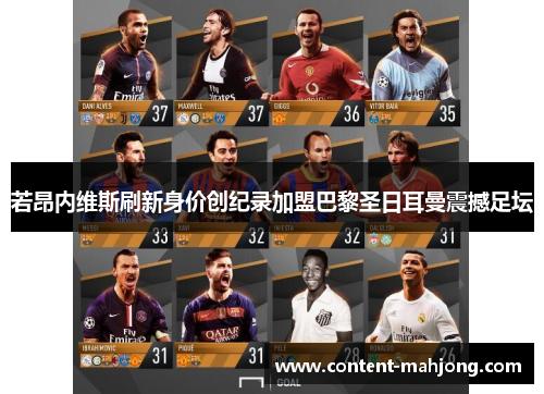 若昂内维斯刷新身价创纪录加盟巴黎圣日耳曼震撼足坛