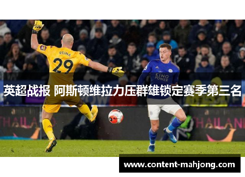 英超战报 阿斯顿维拉力压群雄锁定赛季第三名