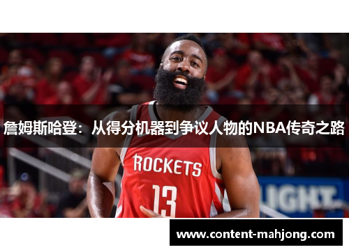 詹姆斯哈登：从得分机器到争议人物的NBA传奇之路