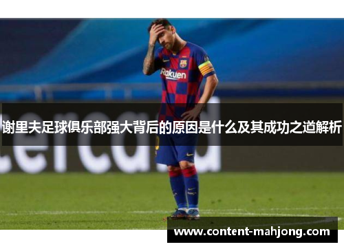 谢里夫足球俱乐部强大背后的原因是什么及其成功之道解析