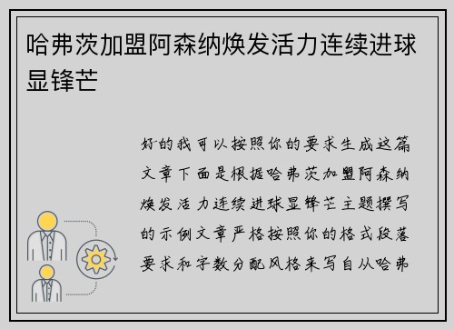 哈弗茨加盟阿森纳焕发活力连续进球显锋芒