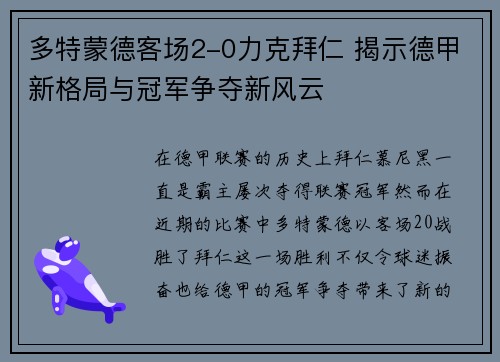 多特蒙德客场2-0力克拜仁 揭示德甲新格局与冠军争夺新风云