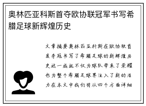 奥林匹亚科斯首夺欧协联冠军书写希腊足球新辉煌历史