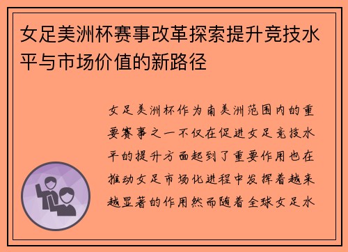 女足美洲杯赛事改革探索提升竞技水平与市场价值的新路径