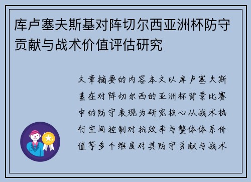 库卢塞夫斯基对阵切尔西亚洲杯防守贡献与战术价值评估研究